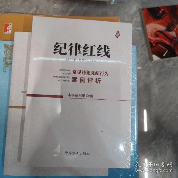 纪律红线：常见违犯党纪行为案例评析