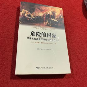 危险的国家：美国从起源到20世纪初的世界地位