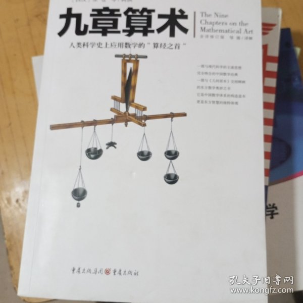 文化伟人代表作图释书系:九章算术