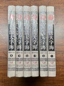 书法大字海（六册全、仅第一册拆封）