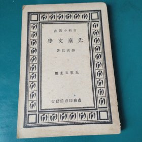民国罕见典籍 《先秦文学》全一册 游国恩 著 民国22年初版 商务印书馆发行。
