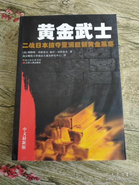 黄金武士：二战日本掠夺亚洲巨额黄金黑幕