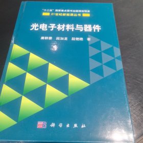 21世纪新能源丛书：光电子材料与器件