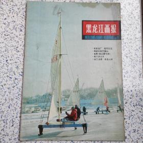 黑龙江画报1981年1 品相如图