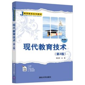 现代教育技术（第3版微课版）/教师教育系列教材