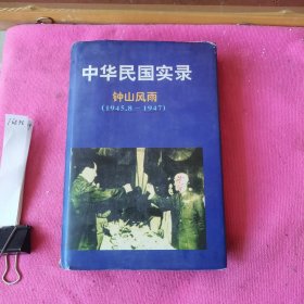 中华民国实录【第四卷 钟山风雨 上】