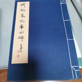 何绍基临汉碑（全十册）