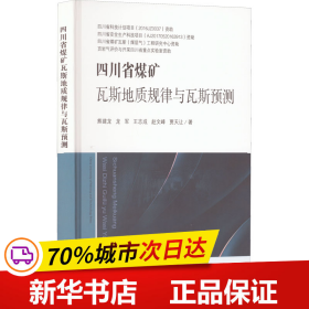 四川省煤矿瓦斯地质规律与瓦斯预测(精)