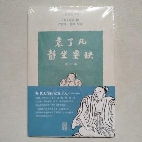 袁了凡静坐要诀（增订本）