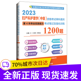 2023婦產(chǎn)科護(hù)理學(xué)(中級)資格考試單科通關(guān)第4科專業(yè)實(shí)踐能力考點(diǎn)筆記及強(qiáng)化訓(xùn)練1200題