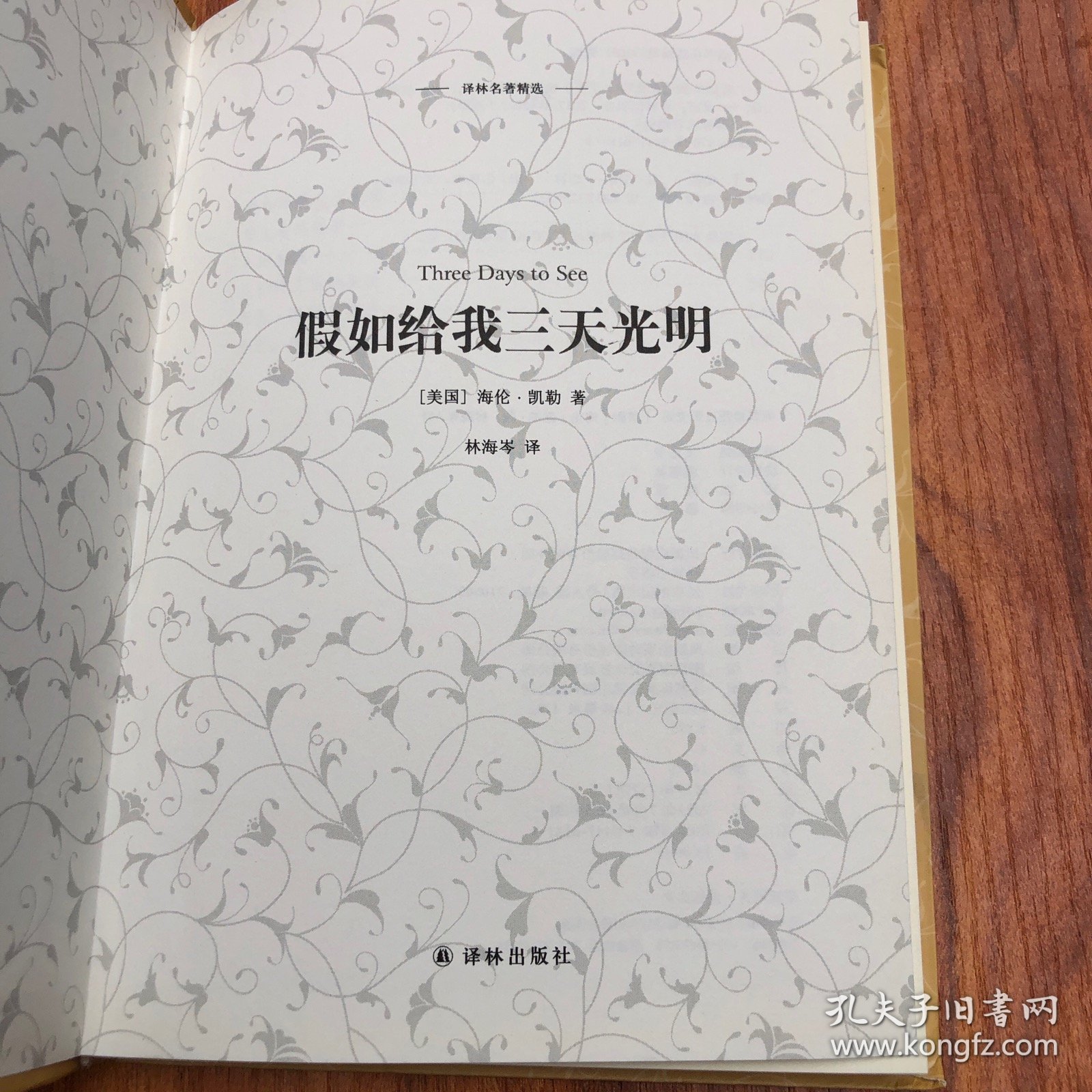 假如给我三天光明(新版全译插图本)/译林名著精选