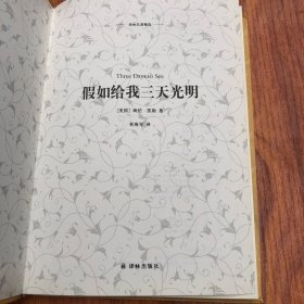 假如给我三天光明(新版全译插图本)/译林名著精选