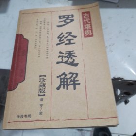 罗经透解