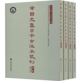 中国文集日本古注本丛刊第一辑（全四册）