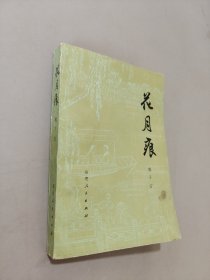 花月痕
