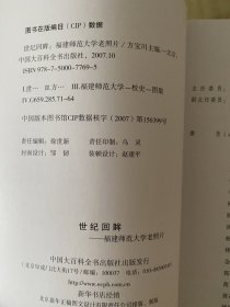 实际回眸福建师范大学老照片