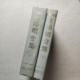 王阳明全集 上下 全二册 精装