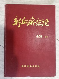 新血瘀證論