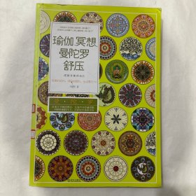 瑜伽、冥想、曼陀罗舒压：成就全新的自己