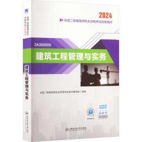 建筑工程管理与实务 2024 建筑考试 作者 新华正版