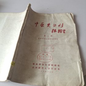 中亚史丛刊第二期 （贵州师范大学学报增刊）