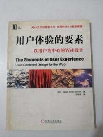 用户体验的要素：以用户为中心的Web设计