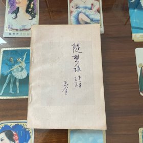 随想录（第一集）