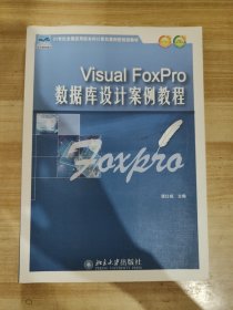 Visual FoxPro数据库设计案例教程/21世纪全国应用型本科计算机案例型规划教材