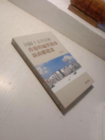 回歸十五年以來香港特區(qū)管治及新政權(quán)建設(shè)