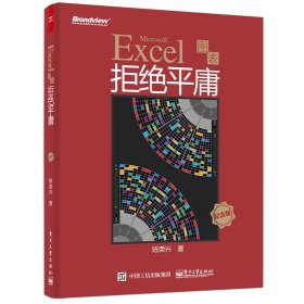 Excel图表拒绝平庸