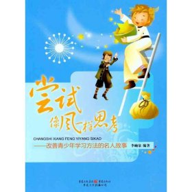 嘗試像風(fēng)一樣思考——改善青少年學(xué)習(xí)方法的名人故事
