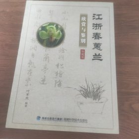 江浙春蕙兰欣赏与鉴别（珍藏版）