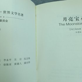 名家名译:月亮宝石（全译版本，著名翻译家、文学博士王青松权威译作，英国文学大师柯林斯的代表作）