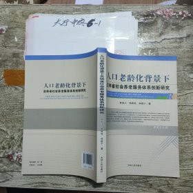 人口老龄化背景下吉林省社会养老服务体系创新研究 韩俊江、郭晖艳、林晓宁 著 / 吉林人民出版社