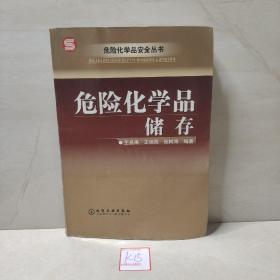 危险化学品储存——危险化学品安全丛书