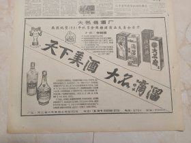 河北日报1991年10月23日。酒广告：四川省绵竹剑南春酒厂，剑南春，绵竹大曲。大名县酒厂，天下美酒，大名滴溜。大名府，滴溜酒。