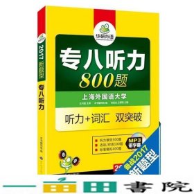 华研外语2017专八听力新题型 英语专业八（8）级听力800题（TEM-8）