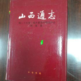 《山西通志•第二十五卷•城乡建设环保志志•环保篇》