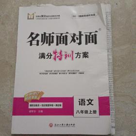 名师面对面满分特训方案(语文八年级上册)