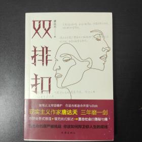双排扣，唐达天题词，签名，钤印。 上款为本人，题词为“甘之所示 ，苦皆如饴”。 一版一印，品佳！