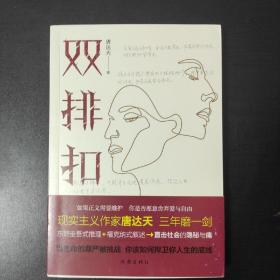 双排扣，唐达天题词，签名，钤印。 上款为本人，题词为“甘之所示 ，苦皆如饴”。 一版一印，品佳！