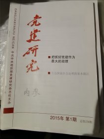 党建研究 2015年全年12期，缺第10期
