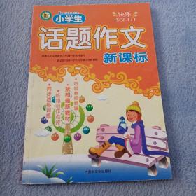 小学生话题作文新课标