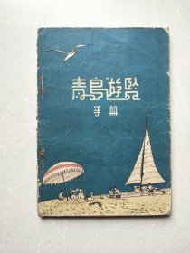 青岛游览手册