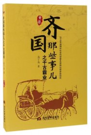 齐国那些事儿之千古霸业