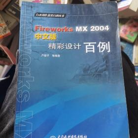 Fireworks MX 2004中文版精彩设计百例