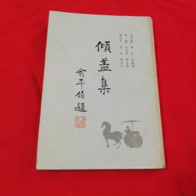 《倾盖集》名人诗合集！舒芜在《倾盖集》一文中提到的错版珍本！ 叶圣陶题辞下误为俞平伯印章！