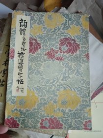 颜体多宝塔标准习字帖