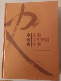 安徽文史资料全书：池州卷