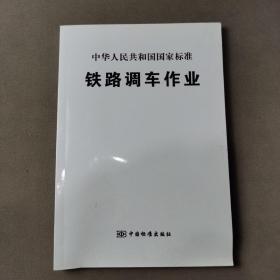 铁路调车作业